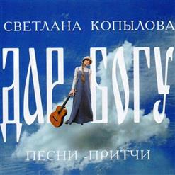 Светлана Копылова — Хитрец