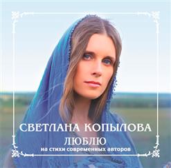 Светлана Копылова — Торопитесь Любить