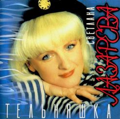 Светлана Лазарева — Тельняшка
