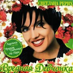 Светлана Рерих — Вредная Девчонка