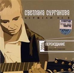 Светлана Сурганова — Апрельская