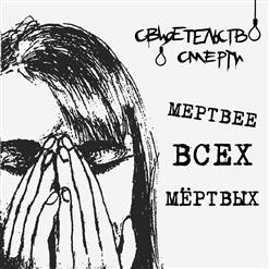 Свидетельство О Смерти — Когда Погаснет Солнце