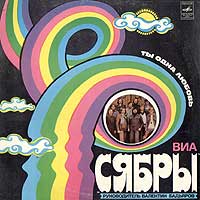 Сябры — Девушка Из Полесья