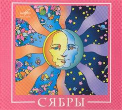 Сябры — Оборванная Струна