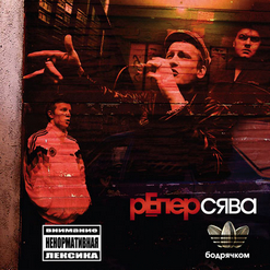 Сява — Если Ты Олень