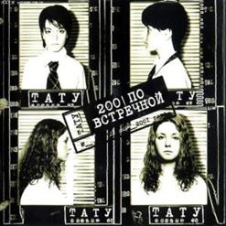 t.A.T.u. — 30 Минут (Moscow Grooves Institute Remix) (Переиздание 2002)