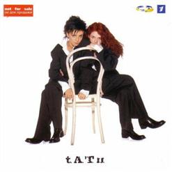 t.A.T.u. — Не Верь, Не Бойся, Не проси (Promo Version)