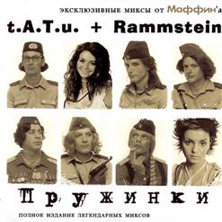 t.A.T.u. — Защищаться Очками