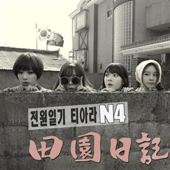 T-Ara N4 — 전원일기 (Countryside Life (Feat. 이단옆차기, 태운)