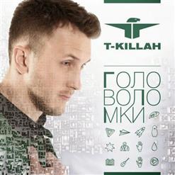 T-Killah — Невидимая