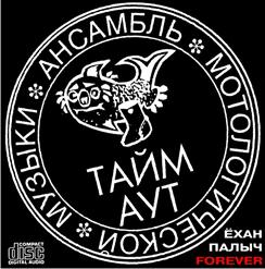 Тайм-Аут — Ехан Палыч