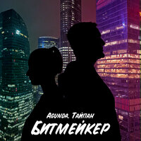Тайпан — Битмейкер