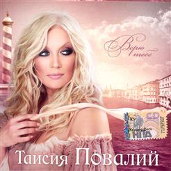 Таисия Повалий — Люблю Тебя