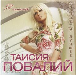Таисия Повалий — Я Помолюсь