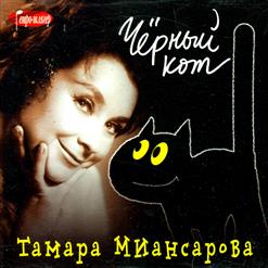 Тамара Миансарова — Рыжик