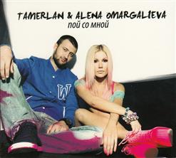 TamerlanAlena — Ты только мой