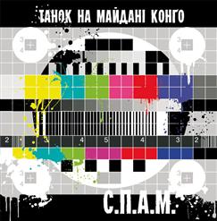 Танок На Майдані Конґо — Все По 8 Грн. (Feat. Іван Дорн)
