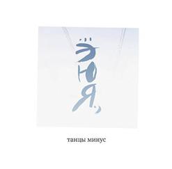 Танцы Минус — Небэль