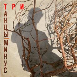 Танцы Минус — Психея