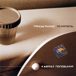 Танцы Минус — Сны