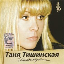 Таня Тишинская — Институтка