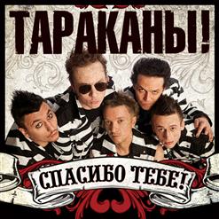 Тараканы! — Одноклассник.Ру