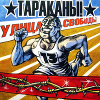 Тараканы! — Оставь Это Себе