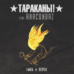 Тараканы! — Пыль И Пепел (Feat. Anacondaz)