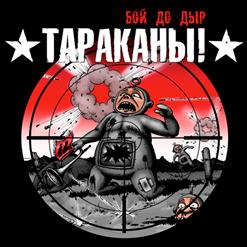 Тараканы! — Выход В Город