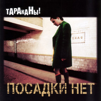 Тараканы! — Выходной