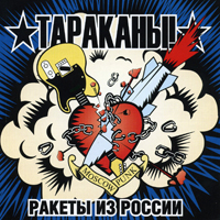 Тараканы! — Зубы И Когти