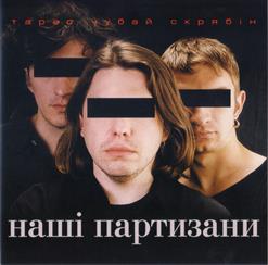 Тарас Чубай — Лента За Лентою