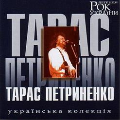 Тарас Петриненко — Україна (За Участю Т. Горобець)
