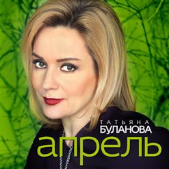 Татьяна Буланова — Апрель