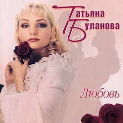 Татьяна Буланова — День Рождения (Ремикс)