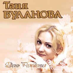 Татьяна Буланова — Дым Сигарет