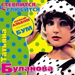 Татьяна Буланова — Гори-Догорай