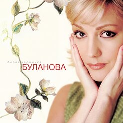 Татьяна Буланова — Мы Летим За Облака