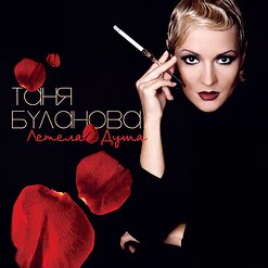 Татьяна Буланова — Осени В Глаза