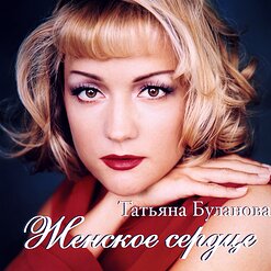 Татьяна Буланова — Пела Я Тебе