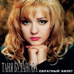 Татьяна Буланова — Спаси И Помилуй