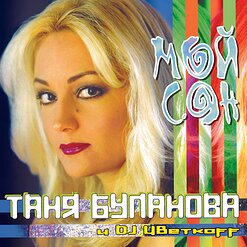 Татьяна Буланова — Ты Уже Не Придёшь
