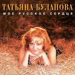 Татьяна Буланова — Уходи К Другому