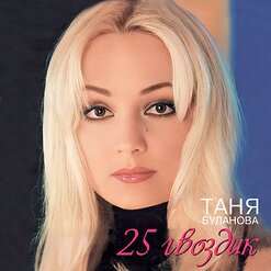 Татьяна Буланова — Здравствуй, Море