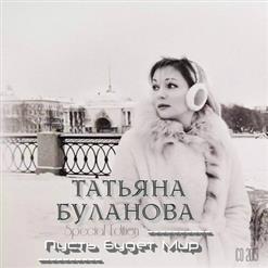 Татьяна Буланова — Звёздная Ночь