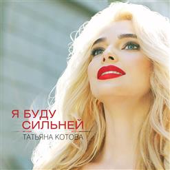 Татьяна Котова — Я Буду Сильней