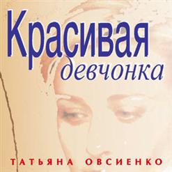 Татьяна Овсиенко — Долгий Путь