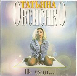 Татьяна Овсиенко — Морозов