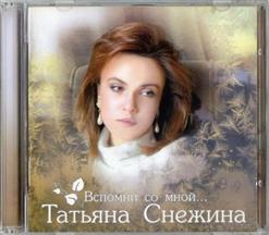 Татьяна Снежина — Нас Больше Нет