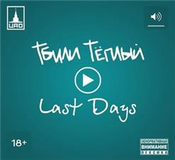 Тбили Тёплый — Пока Тбили